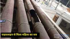  Patna  Woman s body found in pipeline