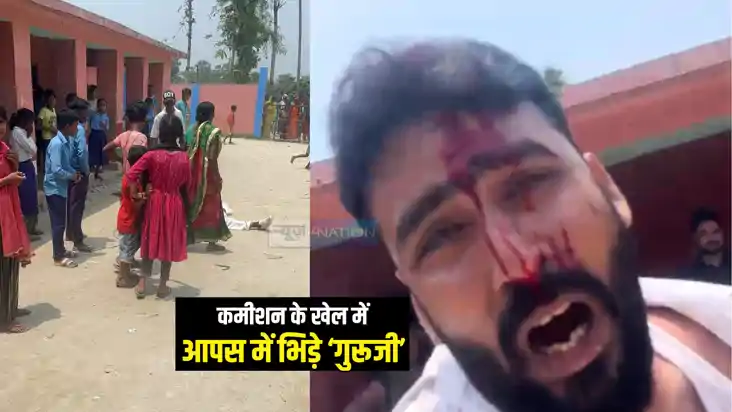 Bihar School News : स्कूल में संचालित योजनाओ में कमीशन के खे Bihar School News : स्कूल में संचालित योजनाओ में कमीशन के खे