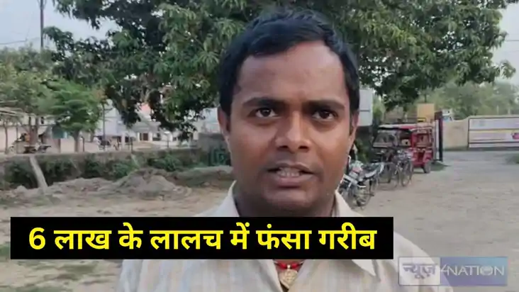 Bihar Crime: 6 लाख के लालच में फंसा गरीब रिक्शा चालक, साइबर Bihar Crime: 6 लाख के लालच में फंसा गरीब रिक्शा चालक, साइबर