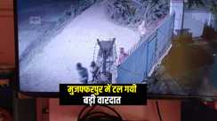 Bihar Crime News : मुजफ्फरपुर में कुत्तों और सीसीटीवी की वजह से टल गई बड़ी वारदात, जानिए कैसे बदमाशों के मंसूबे पर फिरा पानी 