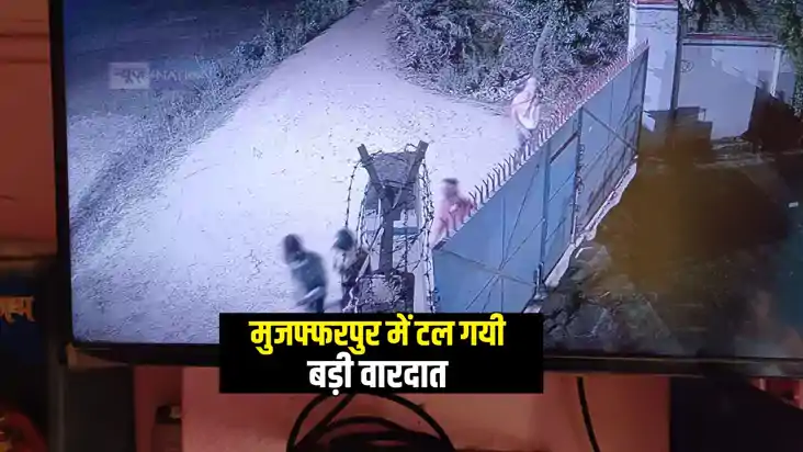 Bihar Crime News : मुजफ्फरपुर में कुत्तों और सीसीटीवी की वजह Bihar Crime News : मुजफ्फरपुर में कुत्तों और सीसीटीवी की वजह