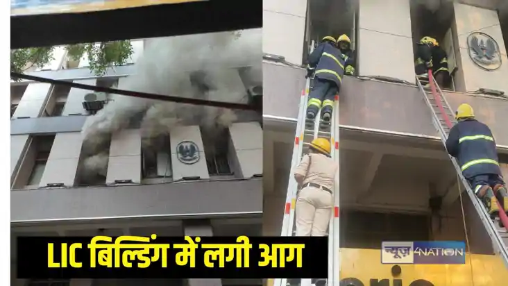LIC बिल्डिंग में लगी आग LIC बिल्डिंग में लगी आग