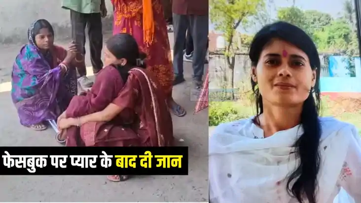 Bihar Crime : भागलपुर की युवती को पटना के युवक से फेसबुक पर Bihar Crime : भागलपुर की युवती को पटना के युवक से फेसबुक पर