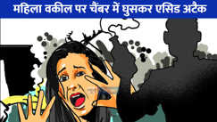 UP CRIME NEWS: लखनऊ में महिला वकील पर चैंबर में घुसकर एसिड अटैक, आरोपी कई महीनों से दे रहा था धमकी