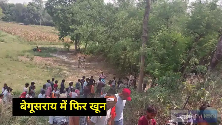 Bihar Crime: बेगूसराय में फिर मर्डर, युवक को गोलियों से भूना Bihar Crime: बेगूसराय में फिर मर्डर, युवक को गोलियों से भूना