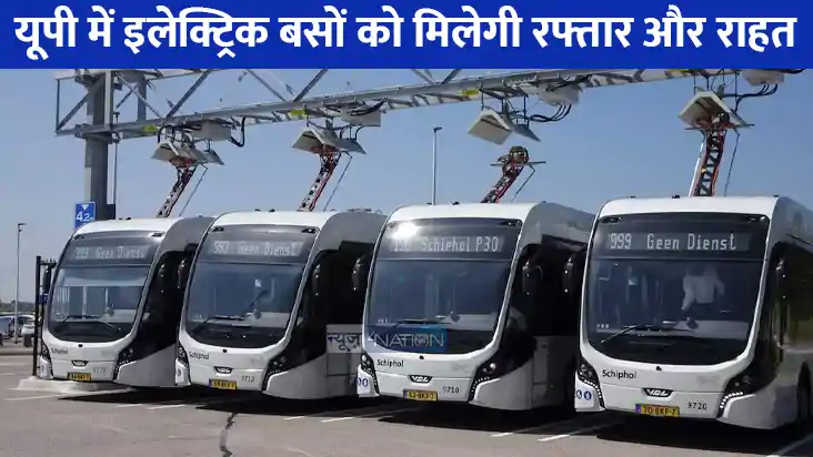 UP NEWS: हर 25 किमी पर बनेंगे चार्जिंग स्टेशन, इलेक्ट्रिक बस UP NEWS: हर 25 किमी पर बनेंगे चार्जिंग स्टेशन, इलेक्ट्रिक बस