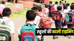 Bihar School Timing : पटना डीएम ने भीषण गर्मी से स्कूली छात्रों को दी राहत, स्कूल टाइमिंग में किया बदलाव, अब इतने बजे होगी छुट्टी...