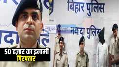 Nawada Crime News : 50 हज़ार के इनामी कुख्यात अपराधी को नवादा पुलिस ने किया गिरफ्तार, कई थानों में दर्ज हैं हत्या सहित आधा दर्जन से अधिक मामले 