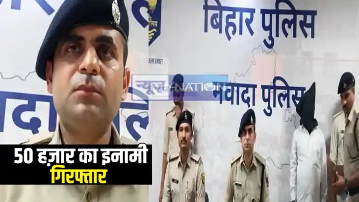 Nawada Crime News : 50 हज़ार के इनामी कुख्यात अपराधी को नवादा Nawada Crime News : 50 हज़ार के इनामी कुख्यात अपराधी को नवादा