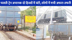 Goods Train Accident: मुरादाबाद में बड़ा रेल हादसा टला, रामगंगा पुल पर दो हिस्सों में बंटी मालगाड़ी