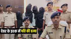 Dever and Bhabhi Love : देवर के इश्क में पागल भाभी ने करायी पति की गोली मारकर हत्या, पुलिस ने आरोपी सहित पांच को किया गिरफ्तार 