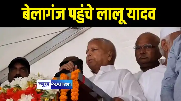 लालू यादव पहुंचे बेलागंज 