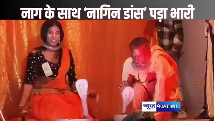SAHARSA NEWS - असली नाग को नहीं पसंद आया युवक का नागिन डांस,