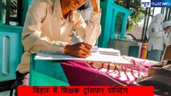 Bihar Teacher News: बिहार में शिक्षकों से जुड़ी ट्रांसफर-पोस्टिंग शिक्षा मंत्री और ACS एस सिद्धार्थ का बड़ा बयान, कहा-'सारे बातें मानी गई थी'