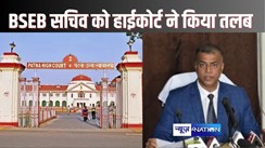  PATNA HIGHCOURT NEWS - BSEB की गलती के कारण पंचायत शिक्षक पर लगा फर्जी सर्टिफिकेट के सहारे नौकरी हासिल करने का आरोप, अब हाईकोर्ट ने बोर्ड के सचिव को जवाब के लिए किया तलब