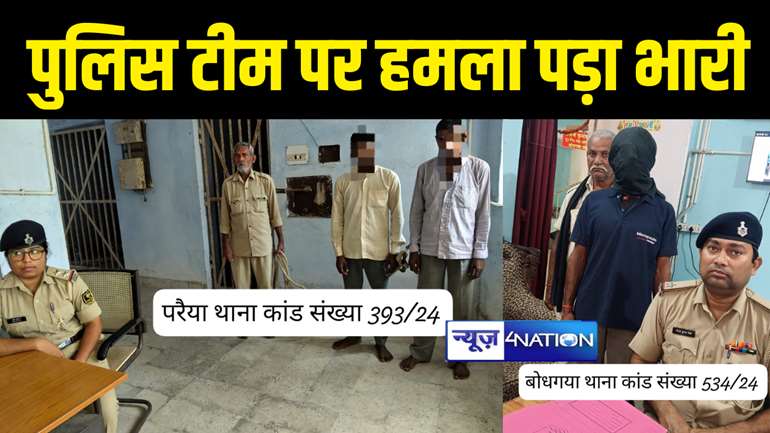 GAYA NEWS : गया में ड्यूटी के दौरान पुलिसकर्मियों पर हमला करना पड़ा भारी, पुलिस ने 3 आरोपियों को किया गिरफ्तार