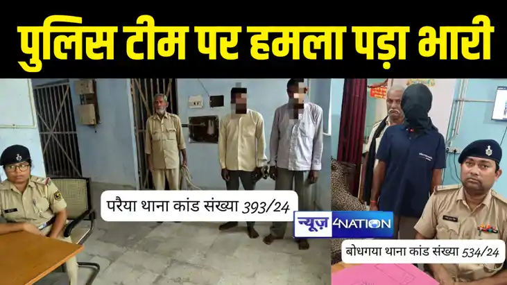 GAYA NEWS : गया में ड्यूटी के दौरान पुलिसकर्मियों पर हमला कर