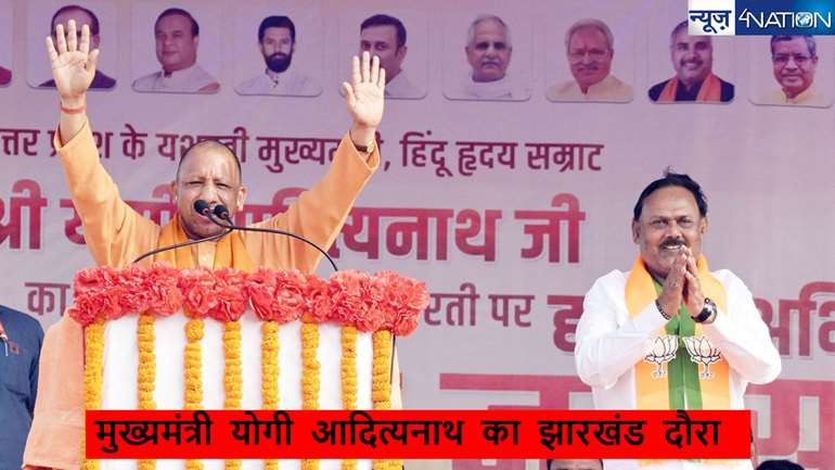 Jharkhand assembly election 2024: रोहिंग्या, बांग्लादेशी घुसपैठियों के लिए झारखंड 'धर्मशाला' में तब्दील, UP सीएम योगी आदित्यनाथ का बड़ा हमला