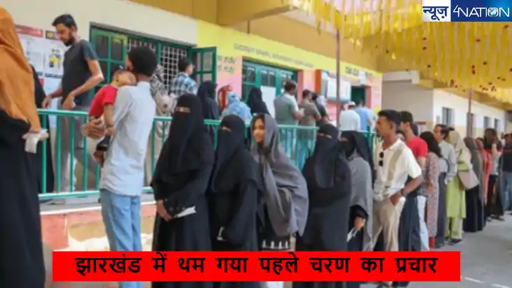 झारखंड विधानसभा चुनाव 2024: पहले चरण का मतदान 13 नवंबर को, स