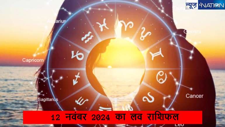 Aaj Ka Love Rashifal 12 November 2024: आज मंगलवार, 12 नवंबर 2024 का  लव राशिफल, जानें कैसा रहने वाला है 12 राशियों का लव लाइफ  