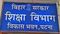 शिक्षा विभाग