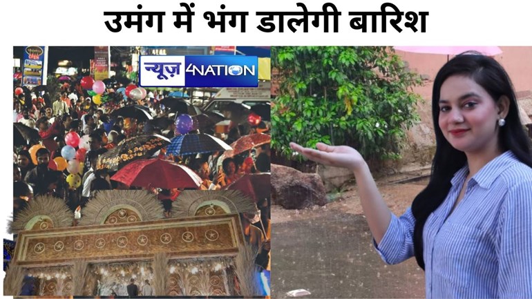 उमंग में भंग डालेगी बारिश