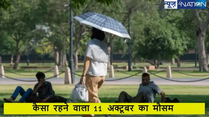 India weather reports: जानें कैसा रहने वाला है 11 अक्तूबर को