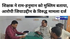 आरोपी जियाउद्दीन के विरुद्ध मामला दर्ज  