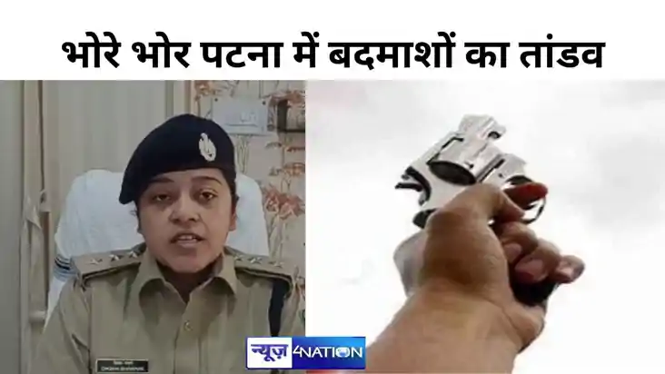 Bihar Crime: पटना  में भोरे भोर अपराधियों ने जमकर की फायरिंग