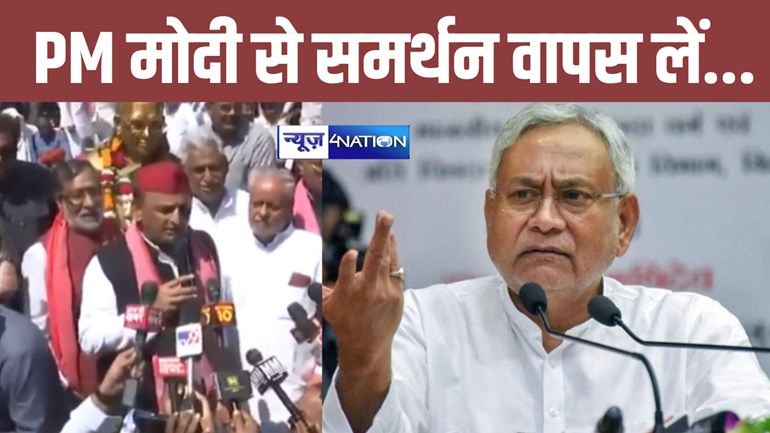 Bihar Politics: मोदी सरकार से समर्थन वापस लेंगे सीएम नीतीश ? सपा अध्यक्ष अखिलेश यादव ने बिहार के मुख्यमंत्री से कर दी बड़ी मांग... 