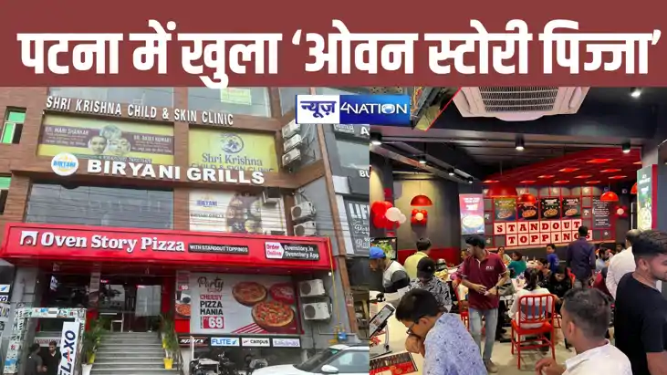 Bihar News: पटना में खुला भारत के लीडिंग ऑनलाइन पिज़्ज़ा ओवन Bihar News: पटना में खुला भारत के लीडिंग ऑनलाइन पिज़्ज़ा ओवन