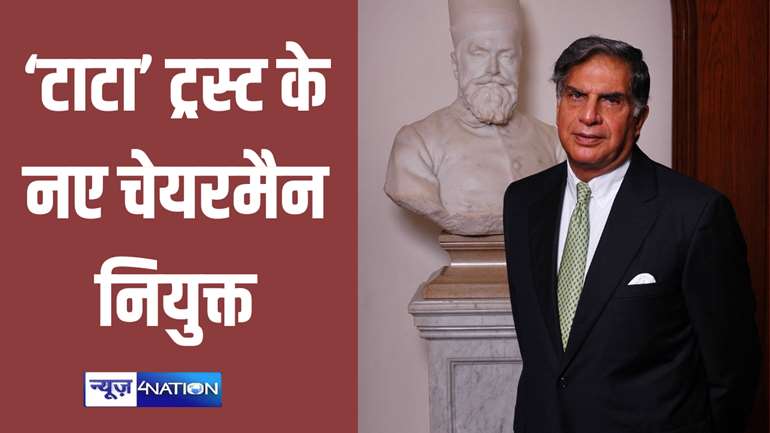 Ratan Tata News: रतन टाटा के बाद ये बने 'टाटा ट्रस्ट' के नए चेयरमैन, मिली बड़ी जिम्मेदारी...