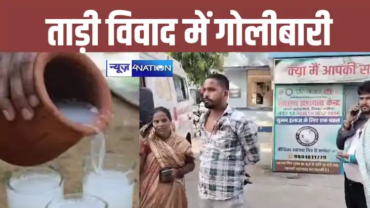 Bihar Crime News: नालंदा में ताड़ी पीने के विवाद में गोलीबार