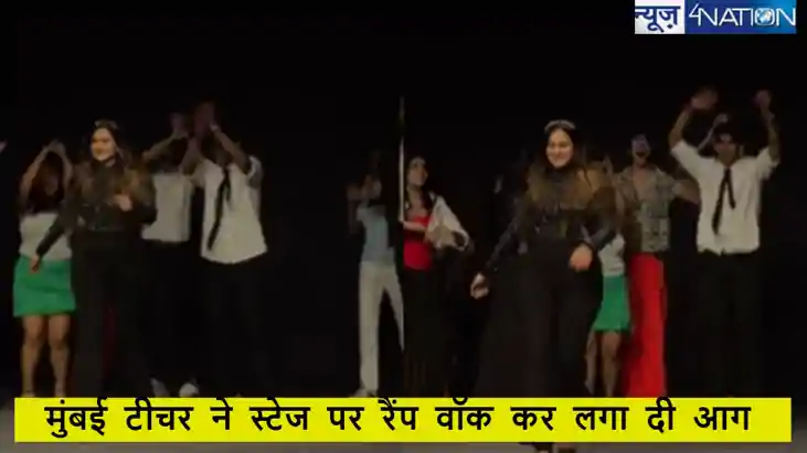 टॉप मॉडल को भी फेल कर देगी ये महिला टीचर, स्टेज पर किया आग ल