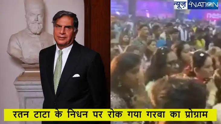 रतन टाटा की मौत की खबर सुन रोक दिया गया गरबा का शो, विदा करो