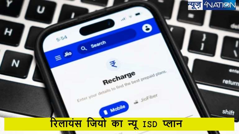 पराए देश में अपनों से बात करना हुआ आसान, Reliance Jio ने लॉन्च किया ISD का नया प्लान, कीमत सुन चौंक जाएंगे आप