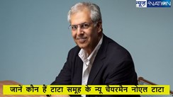 Noel Tata: कौन है टाटा ट्रस्ट के नए अध्यक्ष नोएल टाटा? जानें एक क्लिक में