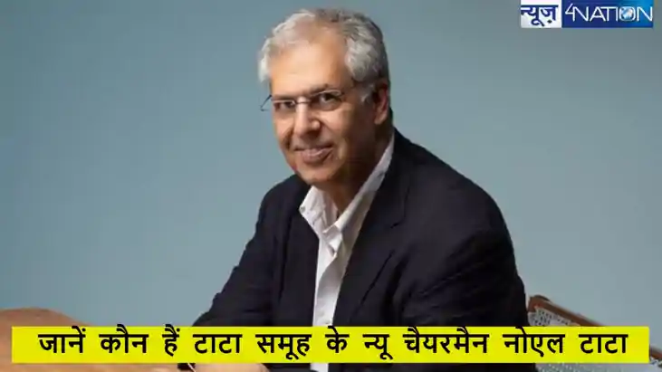 Noel Tata: कौन है टाटा ट्रस्ट के नए अध्यक्ष नोएल टाटा? जानें Noel Tata: कौन है टाटा ट्रस्ट के नए अध्यक्ष नोएल टाटा? जानें