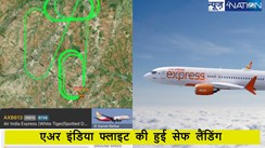 Air India प्लेन की सेफ लैंडिंग, हाइड्रोलिक सिस्टम में खराबी की वजह से 2 घंटे तक उड़ा,सारे 140 पैसेंजर सुरक्षित