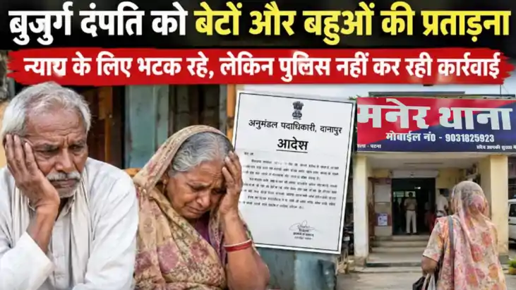 Patna Senior Citizen Harassment Case
