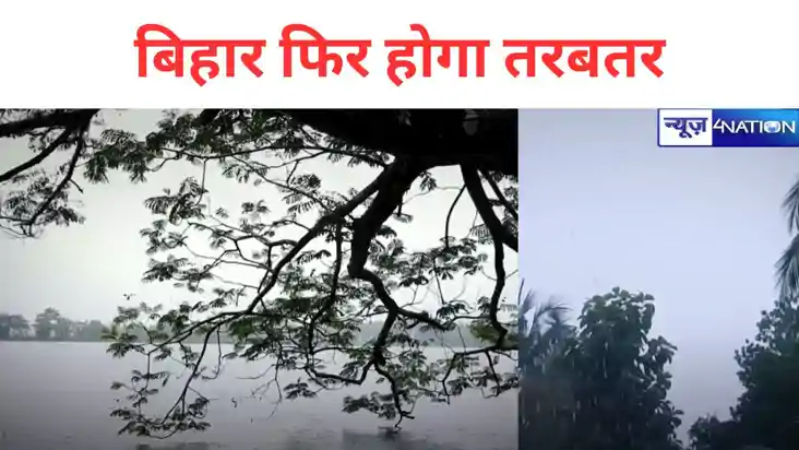 bihar weather, मानसून की विदाई से पहले बिहार फिर होगा तरबतर,