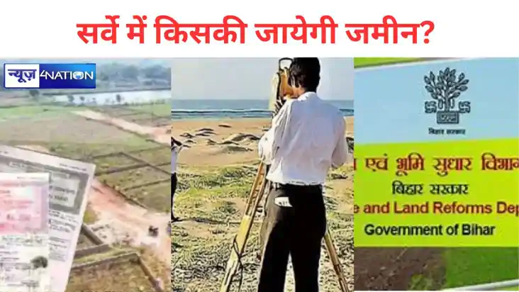 Bihar Land Survey: सर्वे में किसकी जायेगी जमीन? कब तक स्वघोष