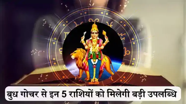 Budh Gochar 2024 : बुध का सिंह राशि में गोचर से इन 5 राशियों