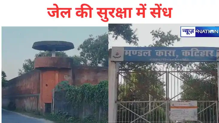  कटिहार जेल की सुरक्षा में सेंध, इस तरह से पहुंच रहा है नशा,