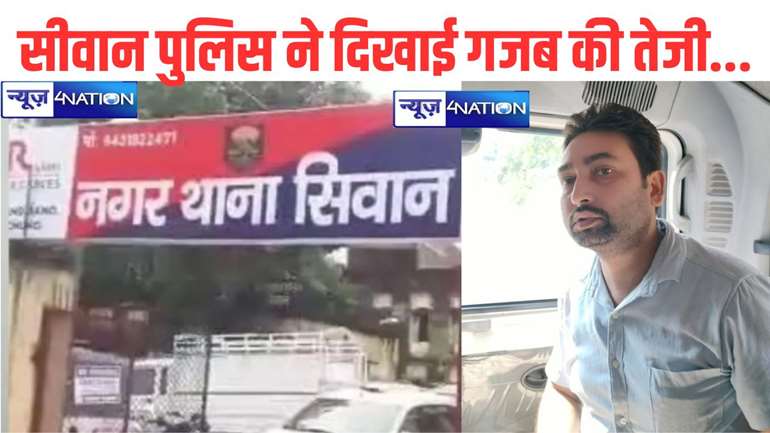 सीवान पुलिस ने 5 घंटे के अंदर अपहृत को किया बरामद, ब्याज के रुपयों की मांग पूरा नहीं करने पर हुआ था अपहरण