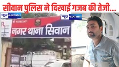 सीवान पुलिस ने 5 घंटे के अंदर अपहृत को किया बरामद, ब्याज के रुपयों की मांग पूरा नहीं करने पर हुआ था अपहरण