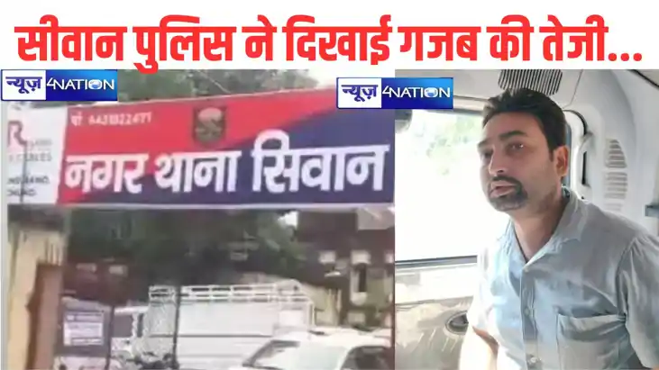 सीवान पुलिस ने 5 घंटे के अंदर अपहृत को किया बरामद, ब्याज के 