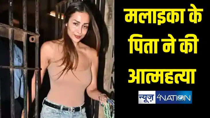 बॉलीवुड अभिनेत्री मलाइका अरोड़ा के पिता ने छत से कूदकर दी जा