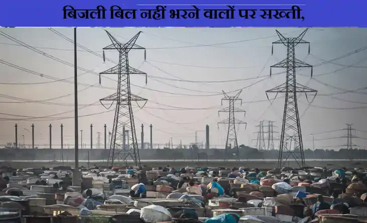 बिजली बिल नहीं भरने वालों पर सख्ती, साउथ बिहार में सवा लाख उ बिजली बिल नहीं भरने वालों पर सख्ती, साउथ बिहार में सवा लाख उ