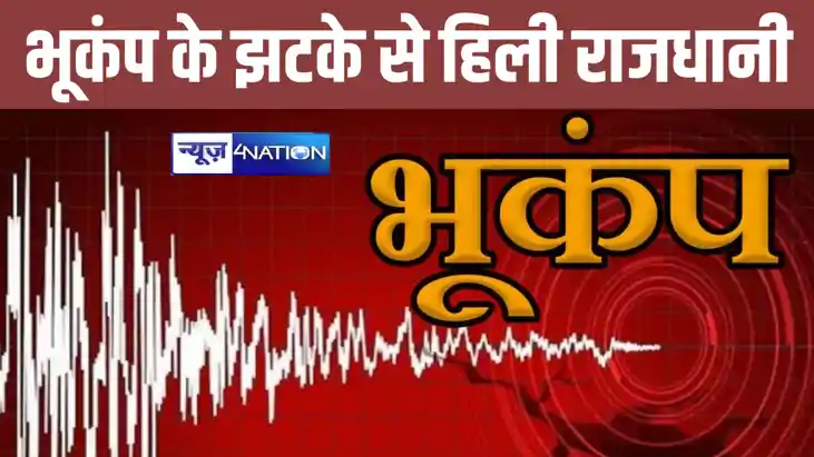 BREAKING: दिल्ली एनसीआर में भूकंप के झटके, यहां रहा केंद्र, BREAKING: दिल्ली एनसीआर में भूकंप के झटके, यहां रहा केंद्र,